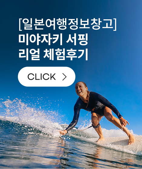 [일본여행정보창고] 미야자키 서핑 리얼 체험후기