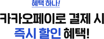 혜택 하나! 카카오페이로 결제 시 즉시 할인 혜택!