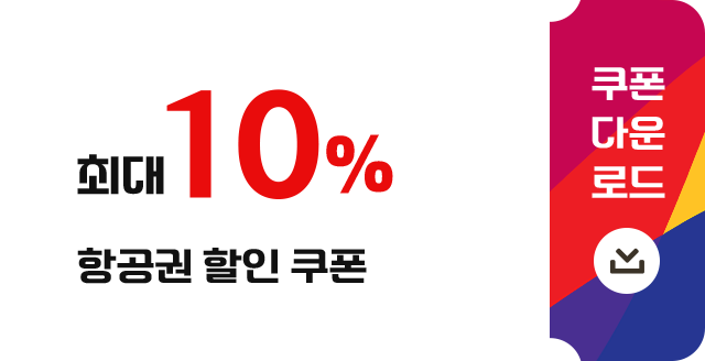 5% 항공권 할인 쿠폰