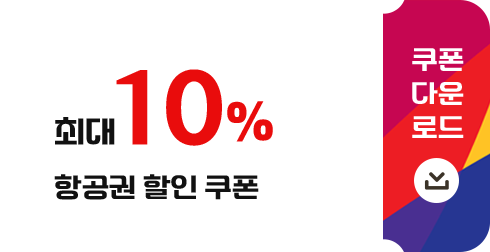 5% 항공권 할인 쿠폰