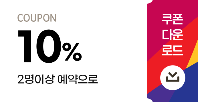2명이상 예약으로 10% 쿠폰다운로드