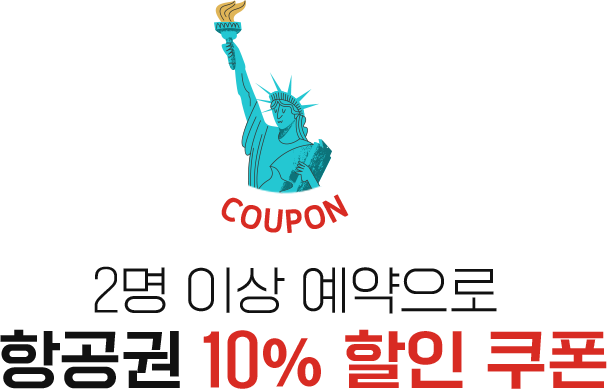 2명 이상 예약으로 항공권 10% 할인 쿠폰