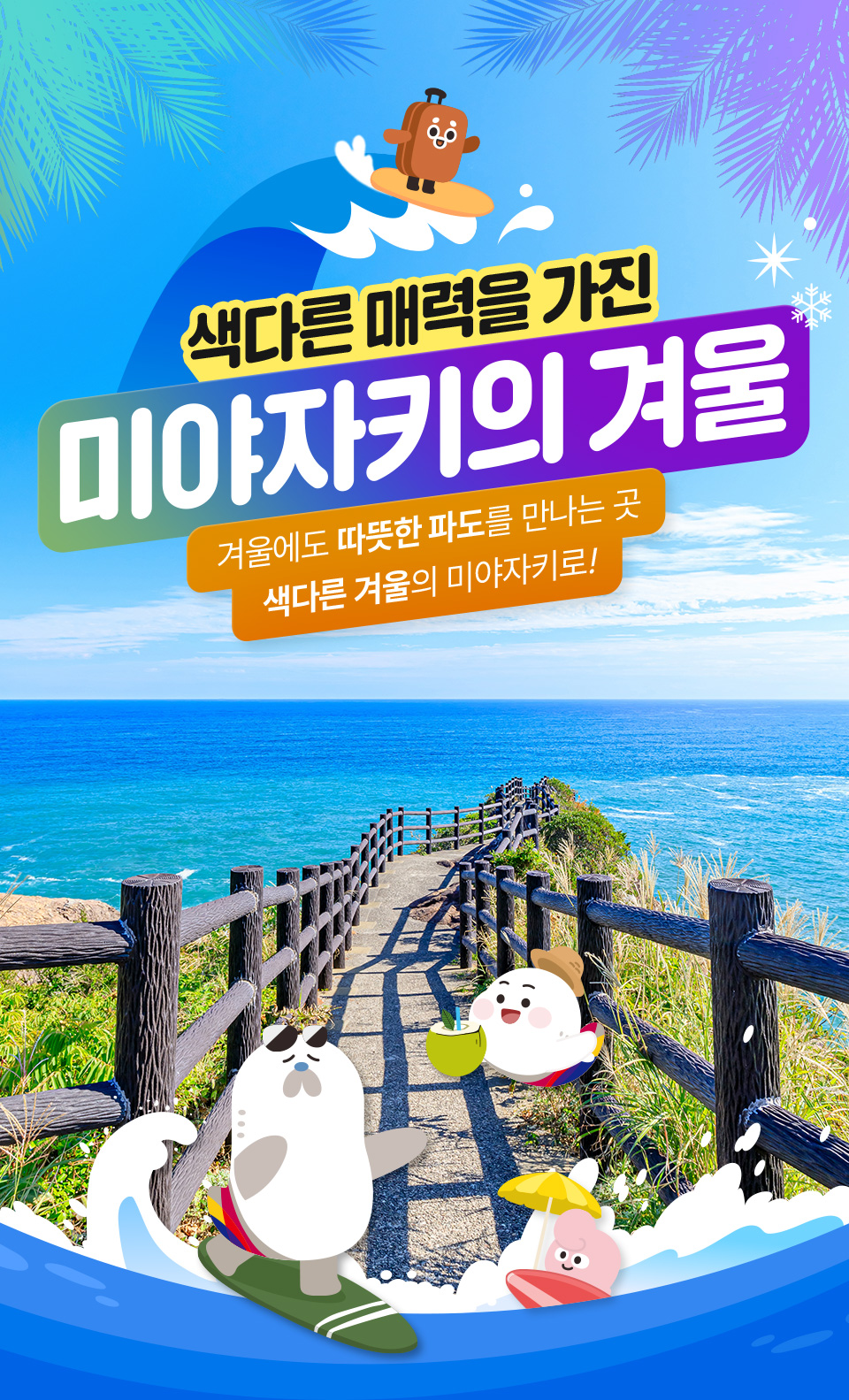 색다른 매력을 가진 미야자키의 겨울. 겨울에도 따뜻한 파도를 만나는 곳 색다른 겨울의 미야자키로!