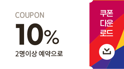 2명이상 예약으로 10% 쿠폰다운로드
