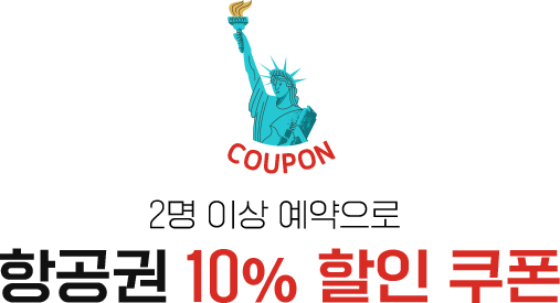 2명 이상 예약으로 항공권 10% 할인 쿠폰