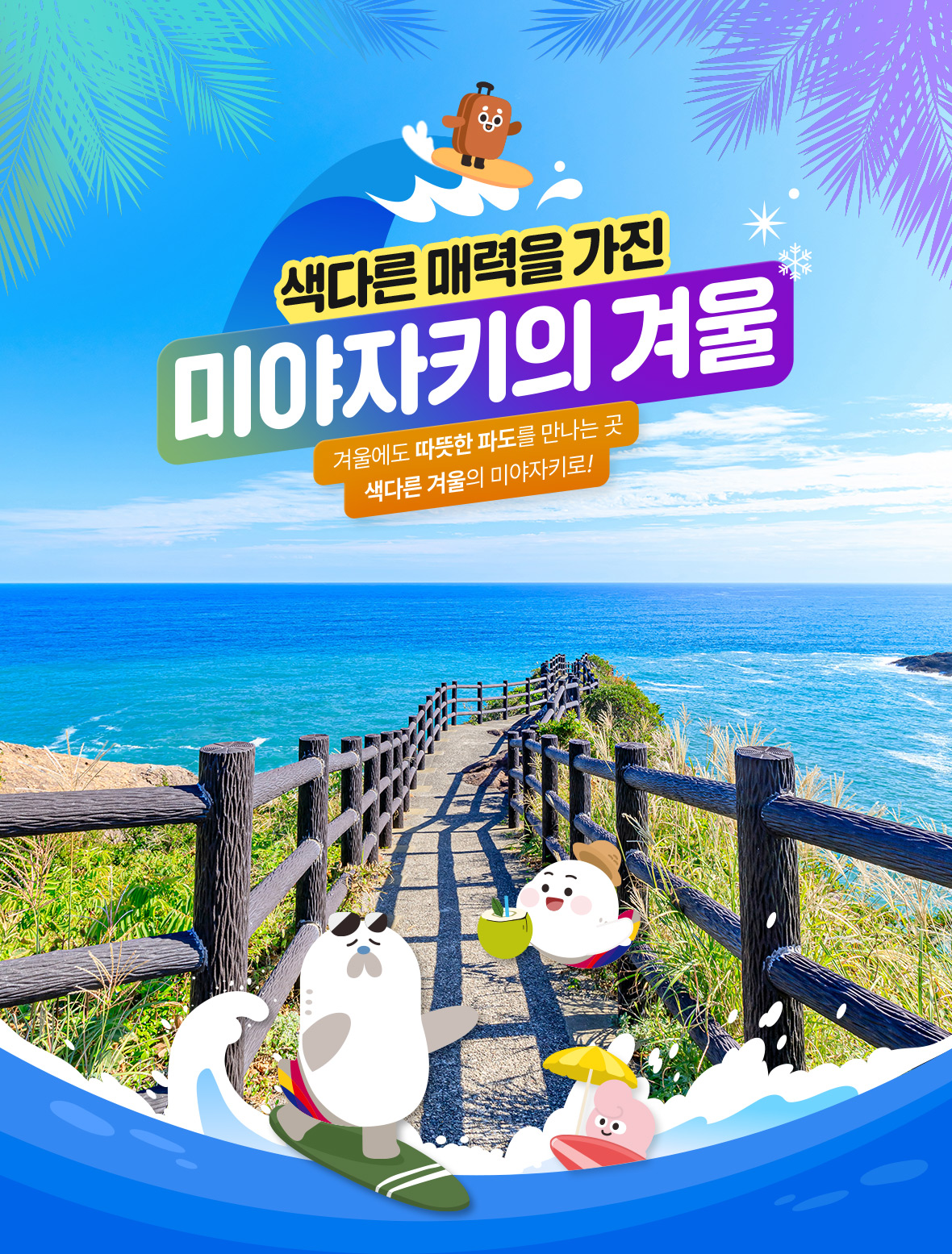 색다른 매력을 가진 미야자키의 겨울. 겨울에도 따뜻한 파도를 만나는 곳 색다른 겨울의 미야자키로!