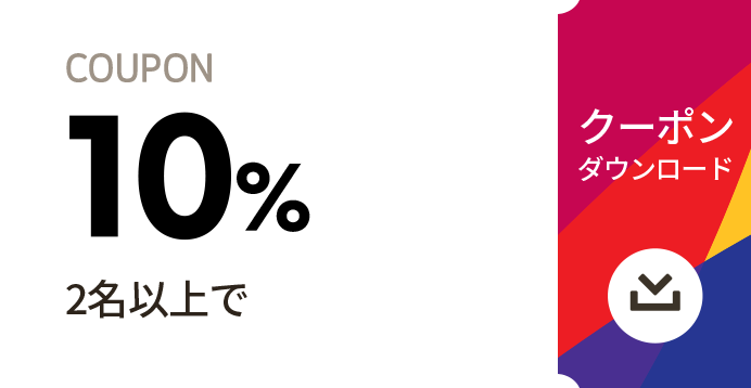 2名以上で 10% クーポンダウンロード