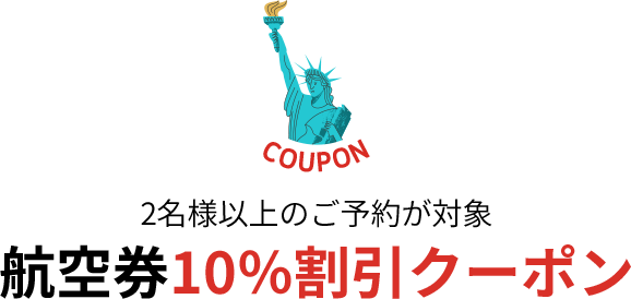2名様以上のご予約が対象航空券10％割引クーポン
