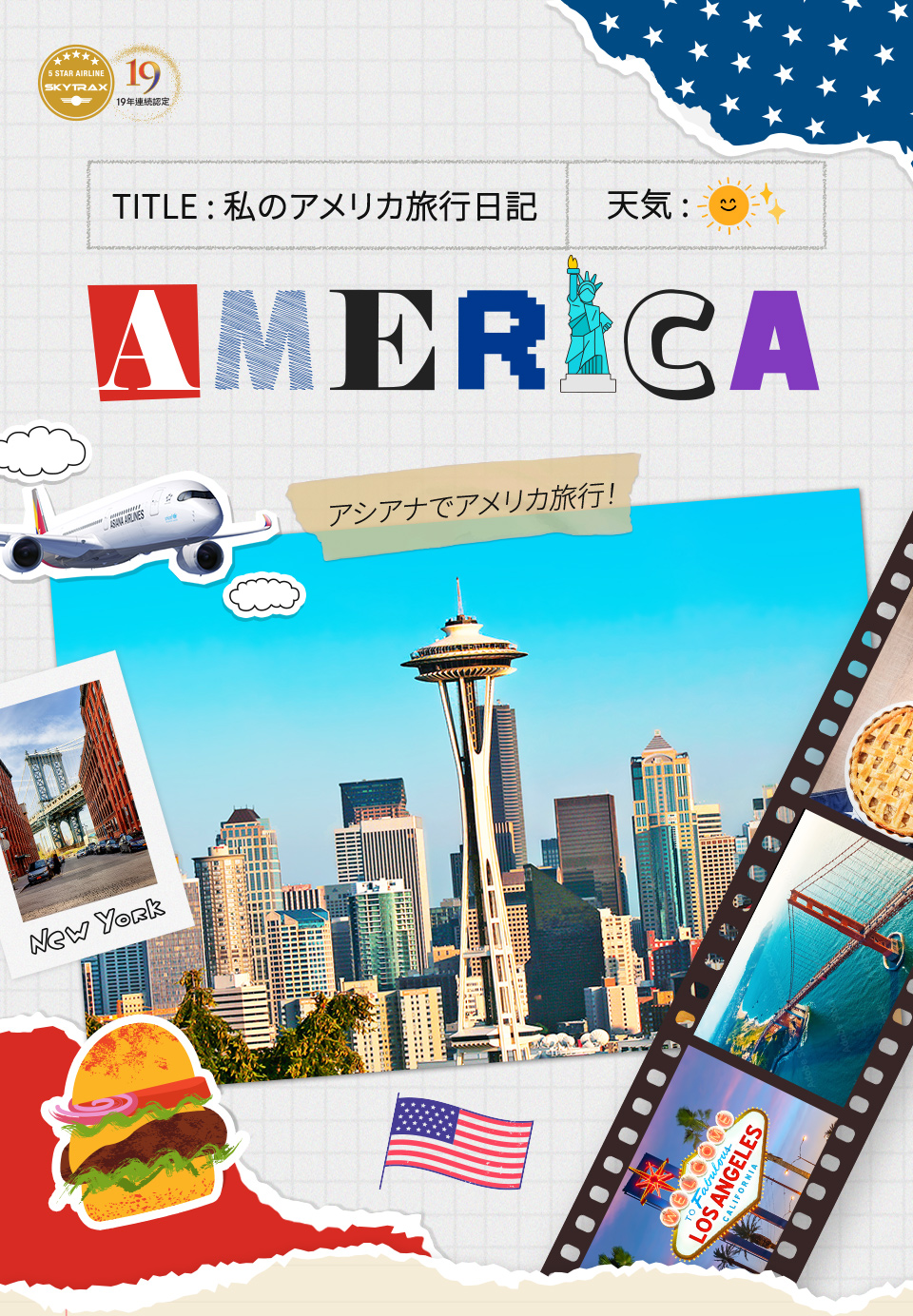アシアナでアメリカ旅行！