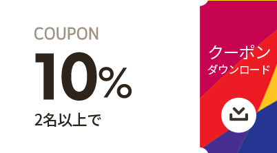 2名以上で 10% クーポンダウンロード