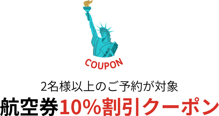 2名様以上のご予約が対象航空券10％割引クーポン