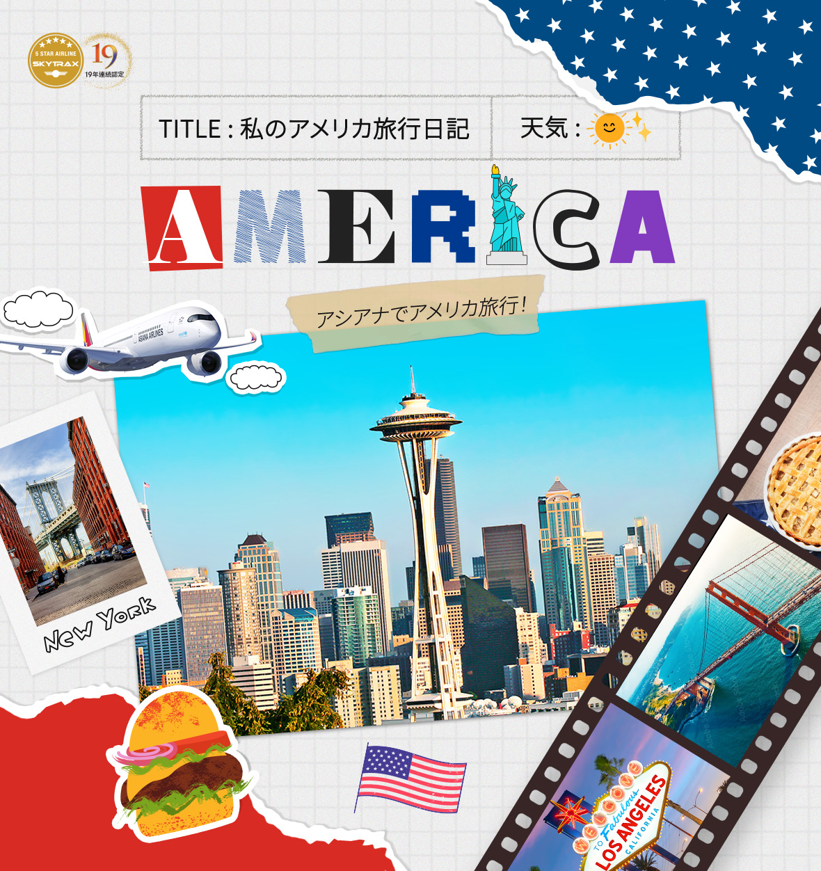 アシアナでアメリカ旅行！