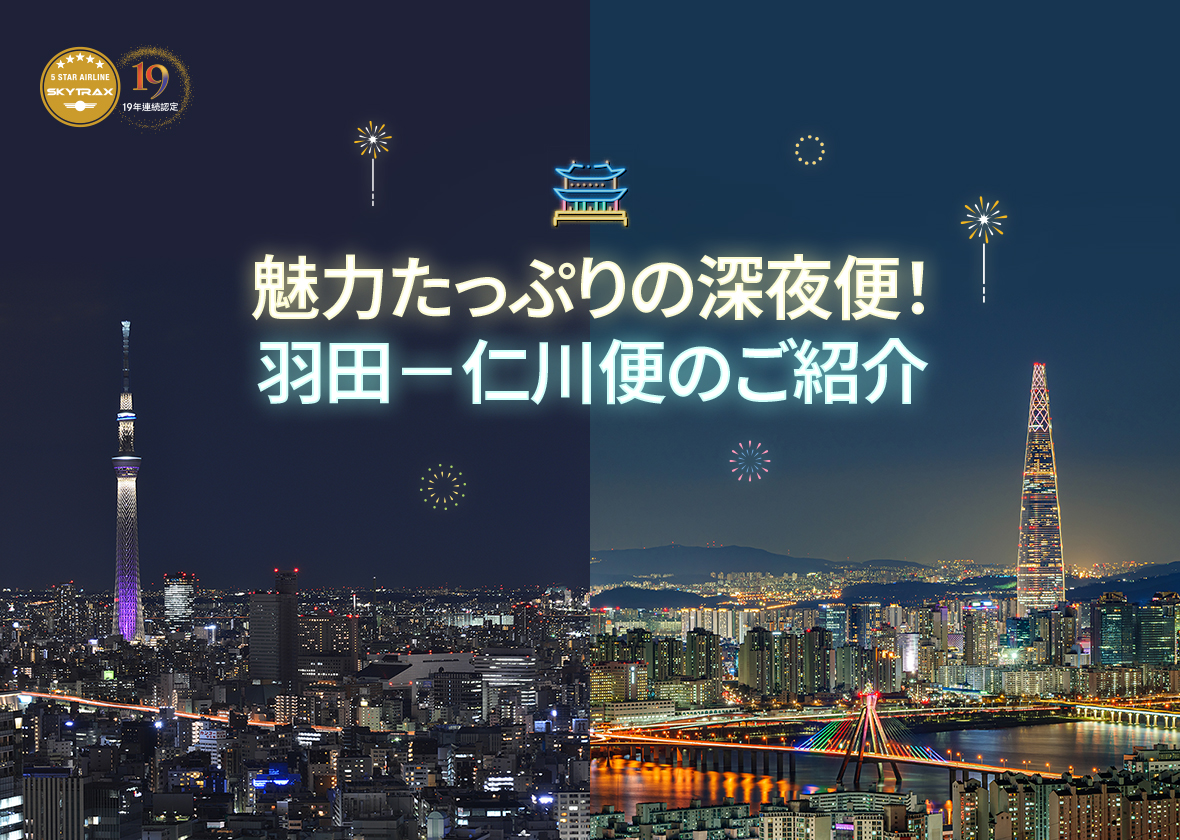 魅力たっぷりの深夜便！羽田－仁川便のご紹介