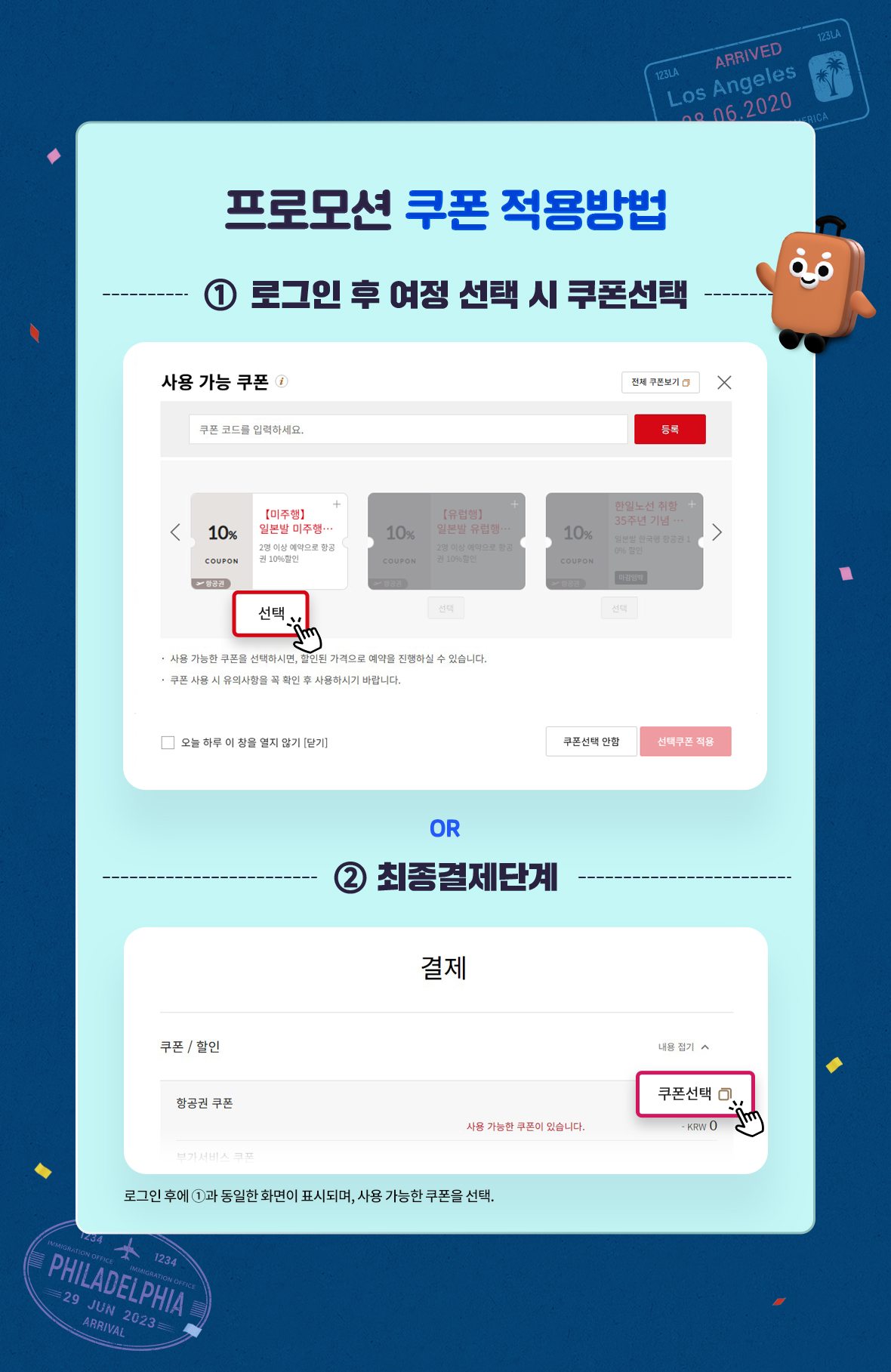 프로모션 쿠폰 적용 방법. 1 로그인 후 여정 선택 시 쿠폰선택, 2 최종결제단계