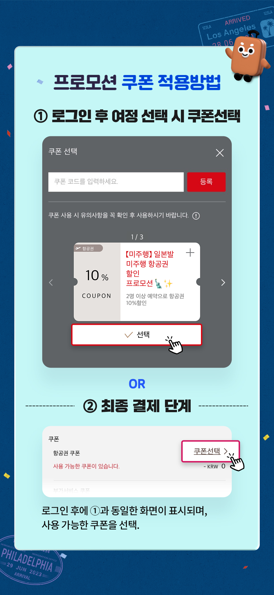 프로모션 쿠폰 적용 방법. 1 로그인 후 여정 선택 시 쿠폰선택, 2 최종결제단계