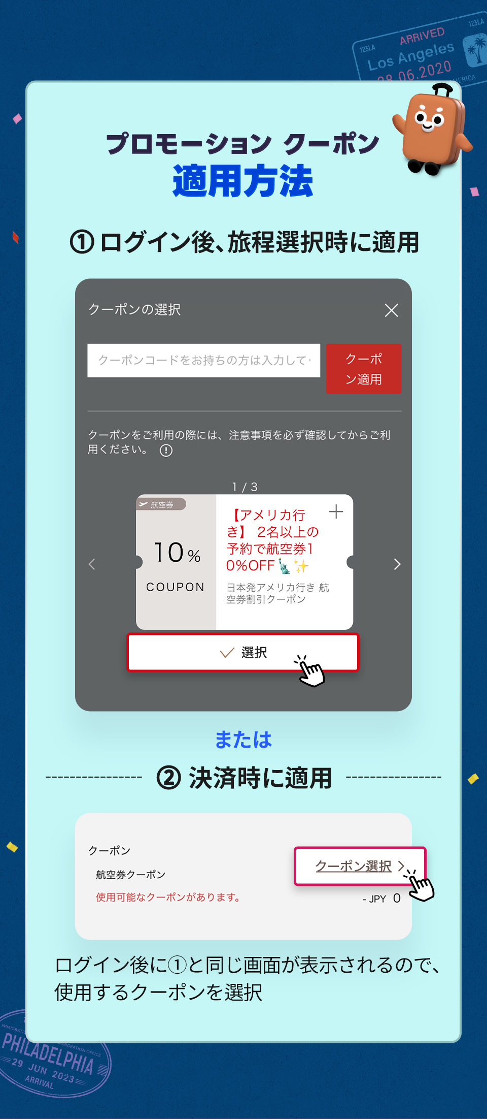 プロモーション クーポン適用方法. 1 ログイン後、旅程選択時に適用, 2 旅程選択時に適用
