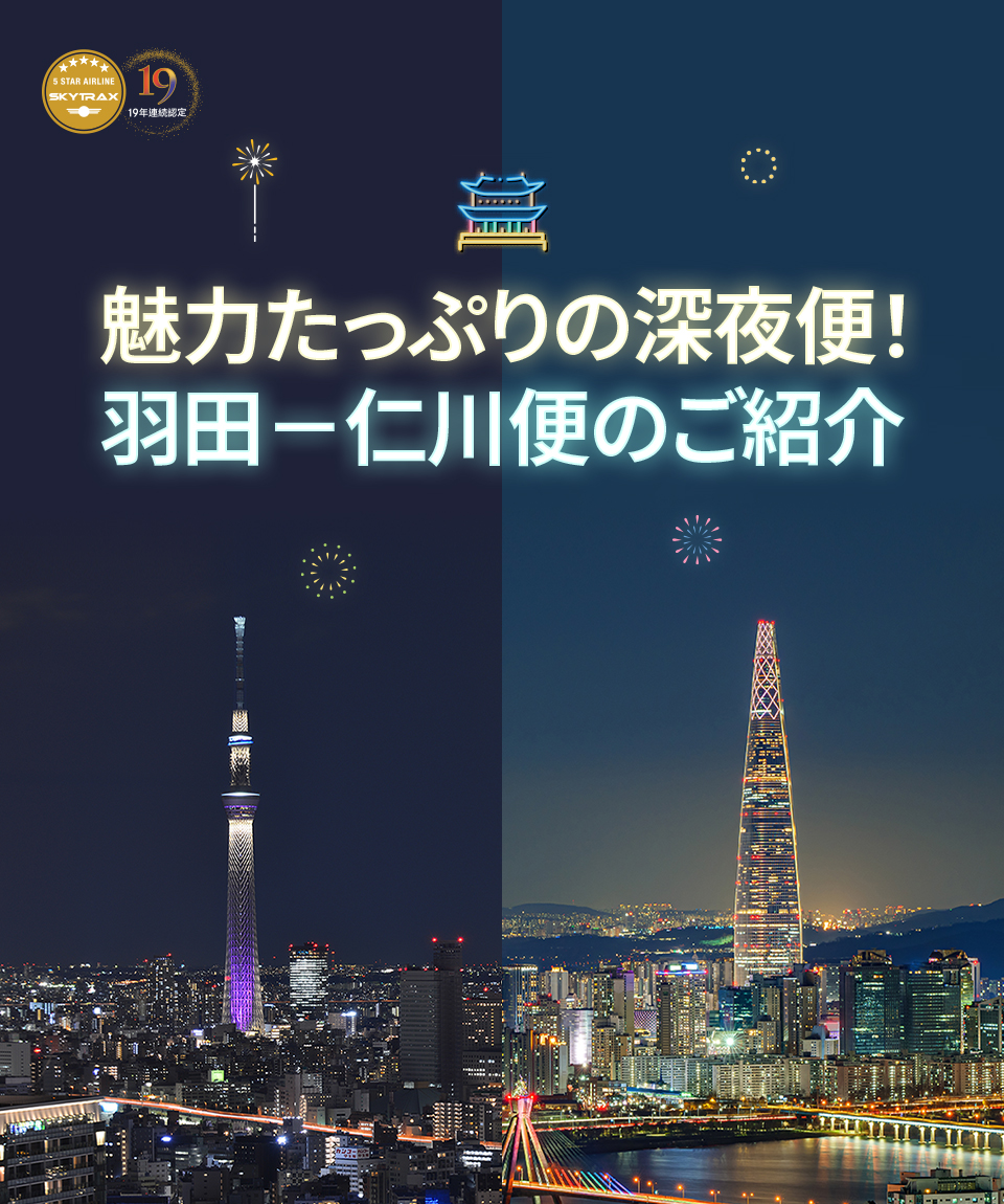 魅力たっぷりの深夜便！羽田－仁川便のご紹介