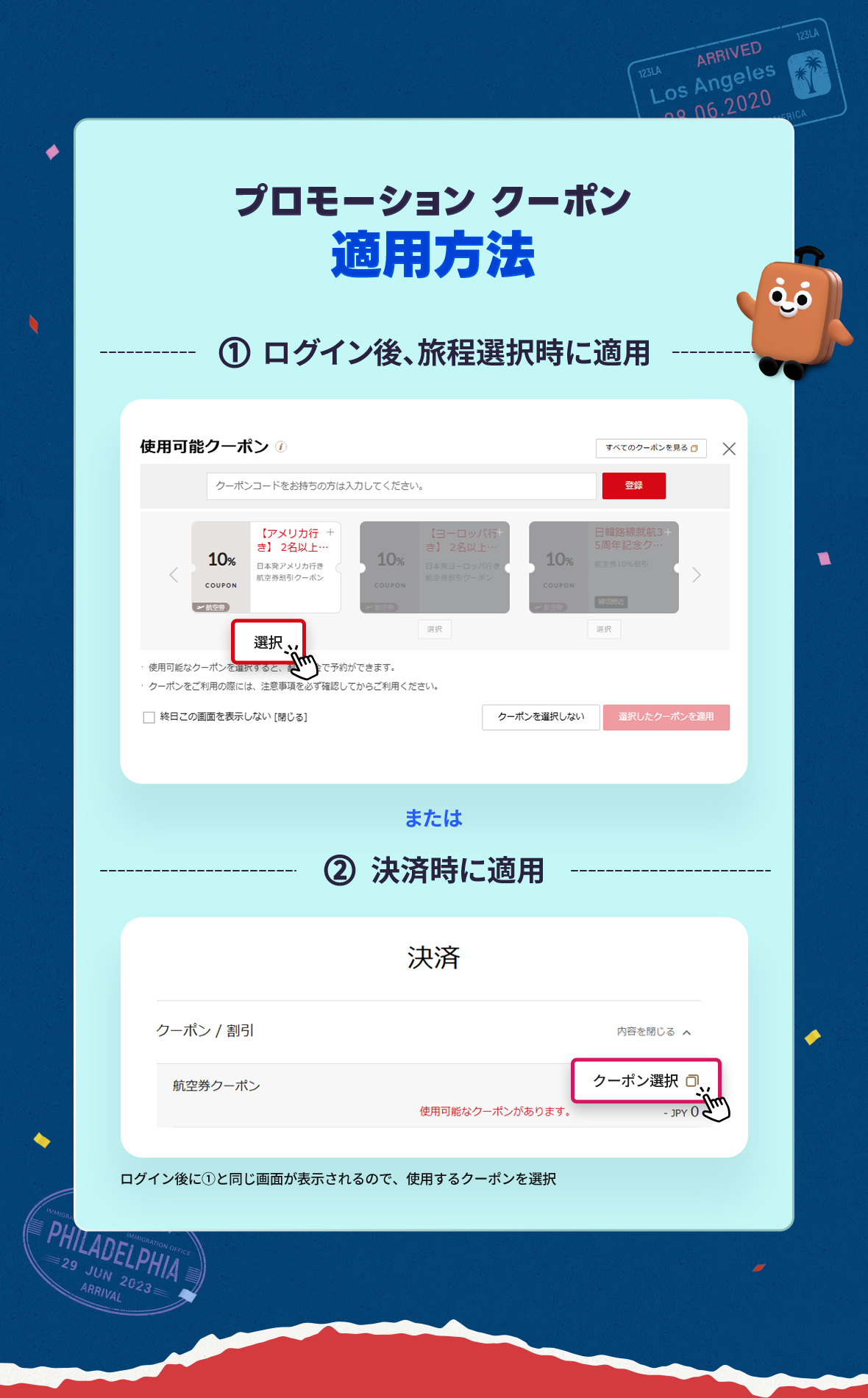 プロモーション クーポン適用方法. 1 ログイン後、旅程選択時に適用, 2 旅程選択時に適用