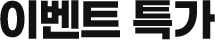 이벤트 특가