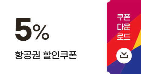 항공권 할인쿠폰