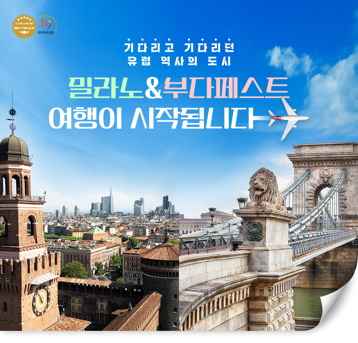 기다리고 기다리던 밀라노와 부다페스트 여행이 시작됩니다