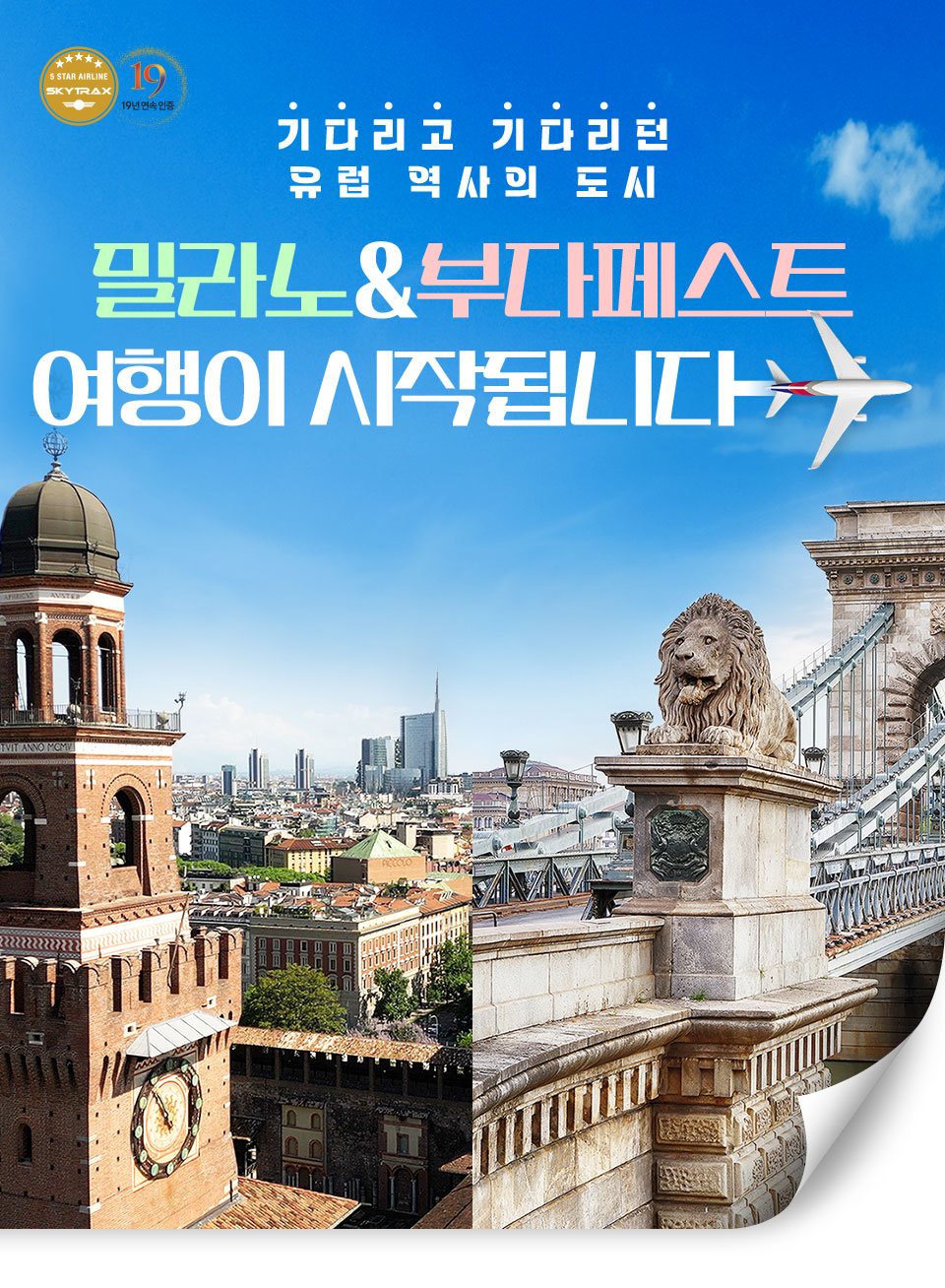 아시아나항공 밀라노·부다페스트 신규 취항 기념 이미지