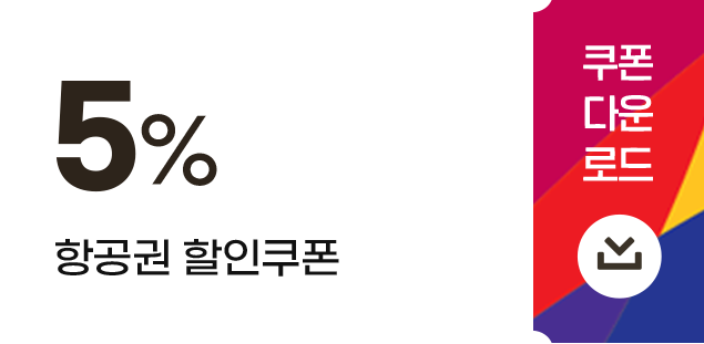 항공권 할인쿠폰