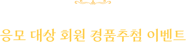 타이틀 이미지_이벤트 안내