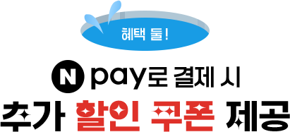 혜택 둘! Npay로 결제 시 추가 할인 쿠폰 제공