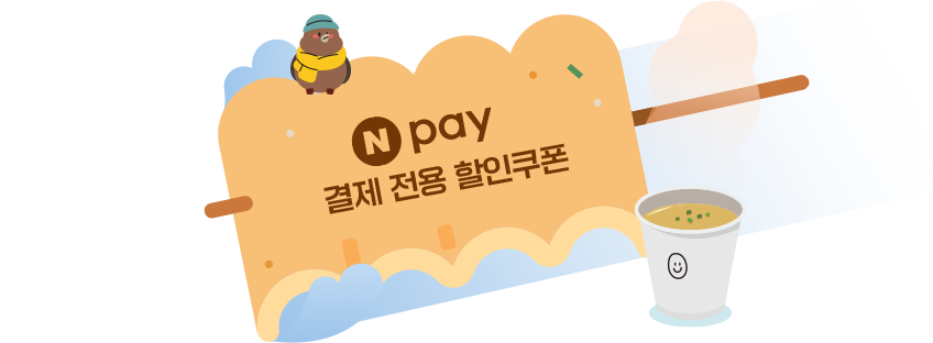 Npay 결제 전용 할인쿠폰