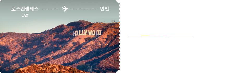 로스앤젤레스 - 인천