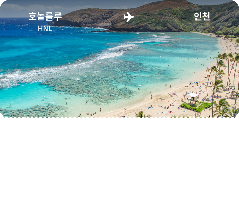 호놀룰루 - 인천