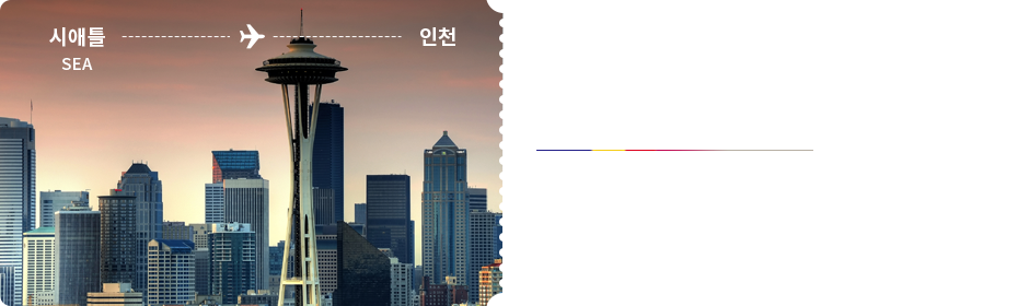 시애틀 - 인천
