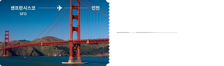 샌프란시스코 - 인천