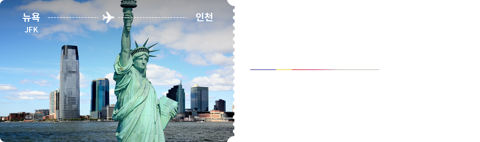 뉴욕 - 인천