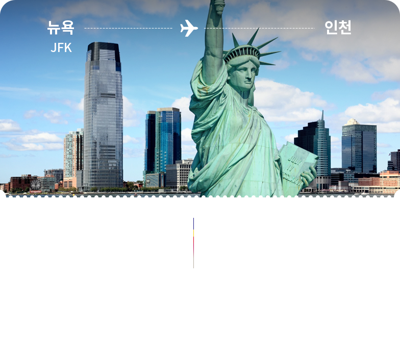 뉴욕 - 인천