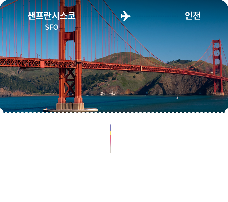샌프란시스코 - 인천