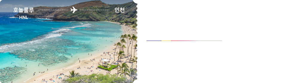 호놀룰루 - 인천
