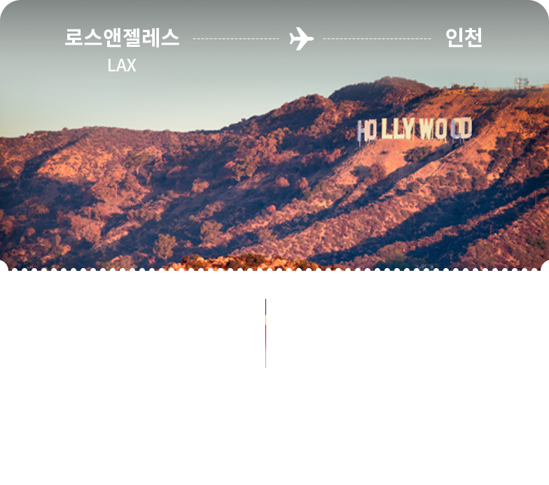로스앤젤레스 - 인천