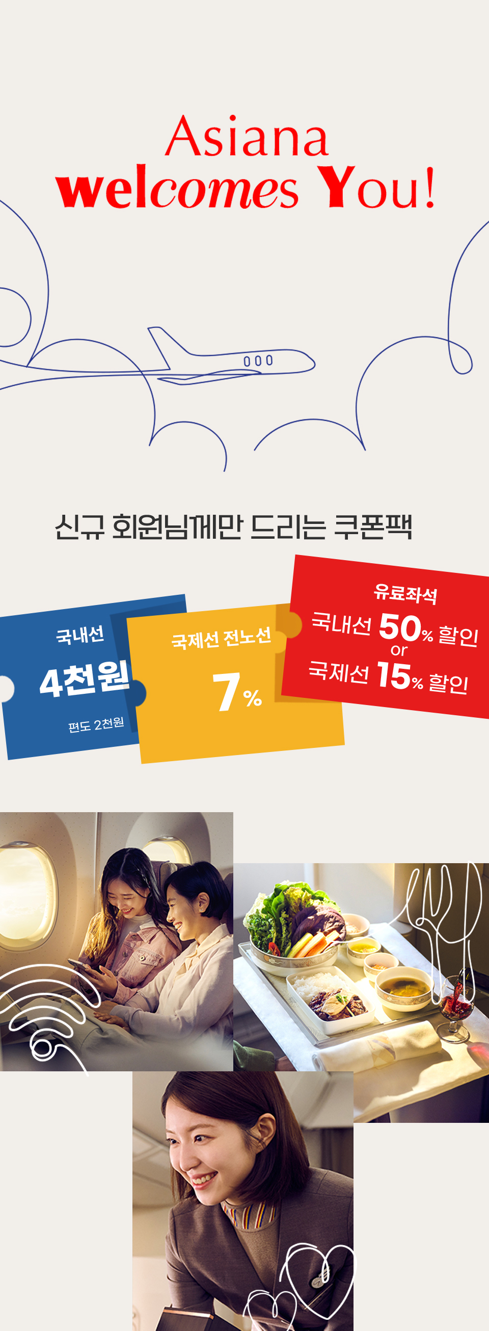 asiana welcomes you 신규 회원님께만 드리는 쿠폰팩 국내선 4천원 편도 2천원 국제선 7% 추가요금 좌석 국내선 50%할인 or 국제선 15% 할인