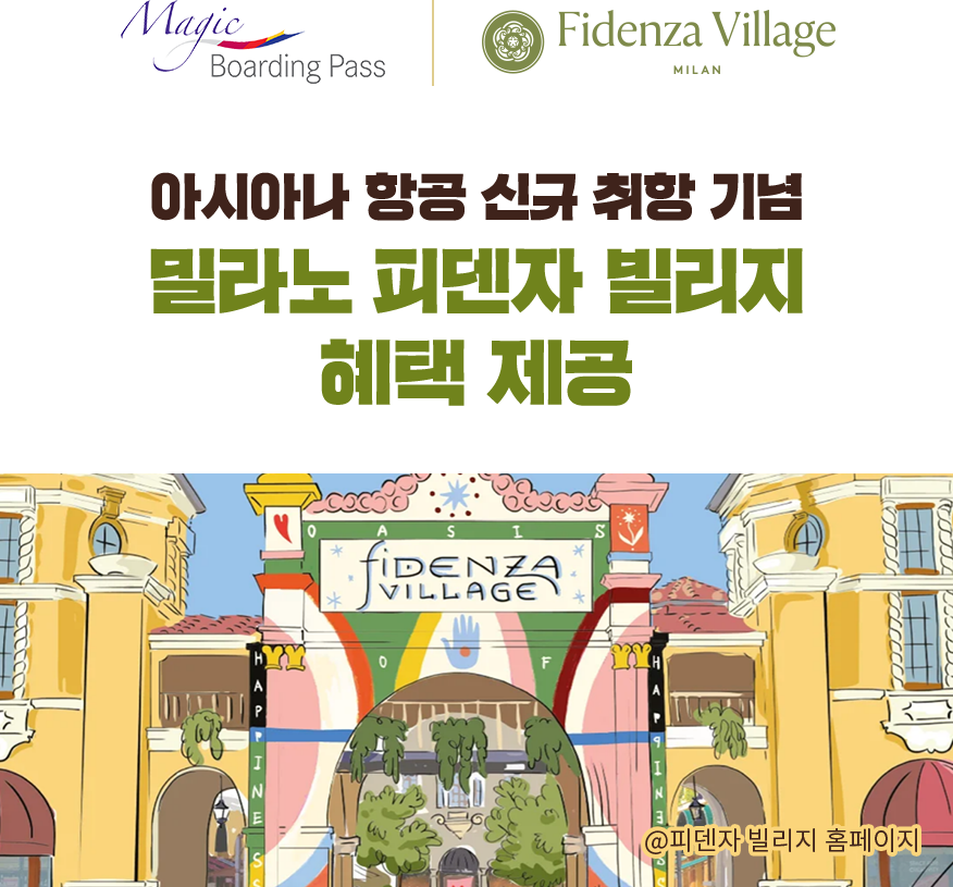 아시아나 항공 신규 취항 기념 밀라노 피덴자 빌리지 혜택 제공