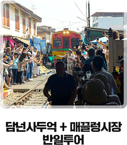 담넌사두억 + 매끌렁시장 반일투어