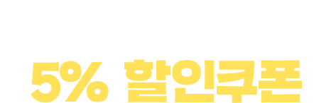 밀라노행 항공권 5% 할인쿠폰