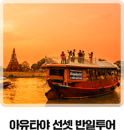 아유타야 선셋 반일투어