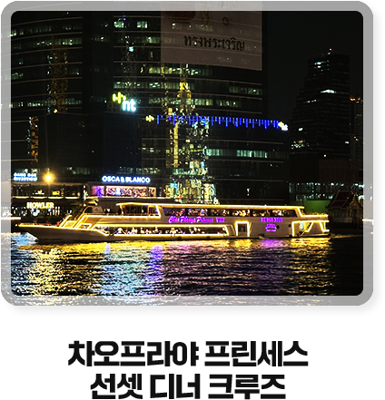 차오프라야 프린세스 선셋 디너 크루즈