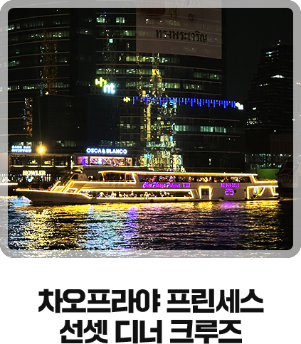 차오프라야 프린세스 선셋 디너 크루즈