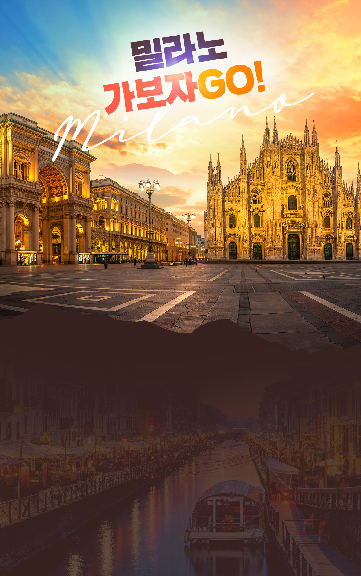 밀라노 가보자GO!