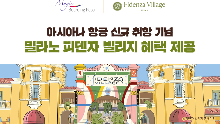 아시아나 항공 신규 취항 기념 밀라노 피덴자 빌리지 혜택 제공