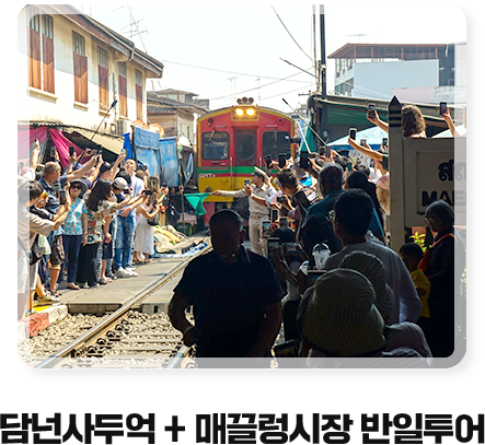 담넌사두억 + 매끌렁시장 반일투어