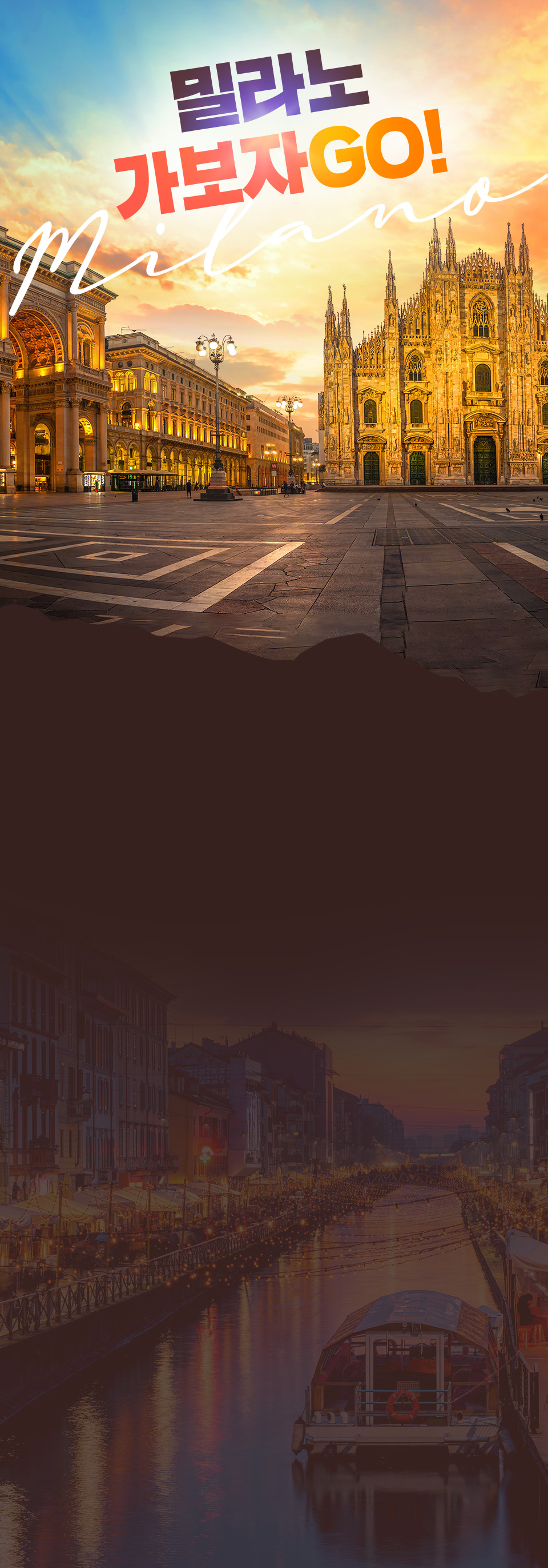 밀라노 가보자GO!